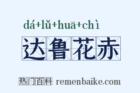 达鲁花赤是什么意思的图片